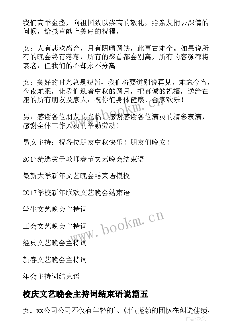 最新校庆文艺晚会主持词结束语说 文艺晚会主持词结束语(精选15篇)