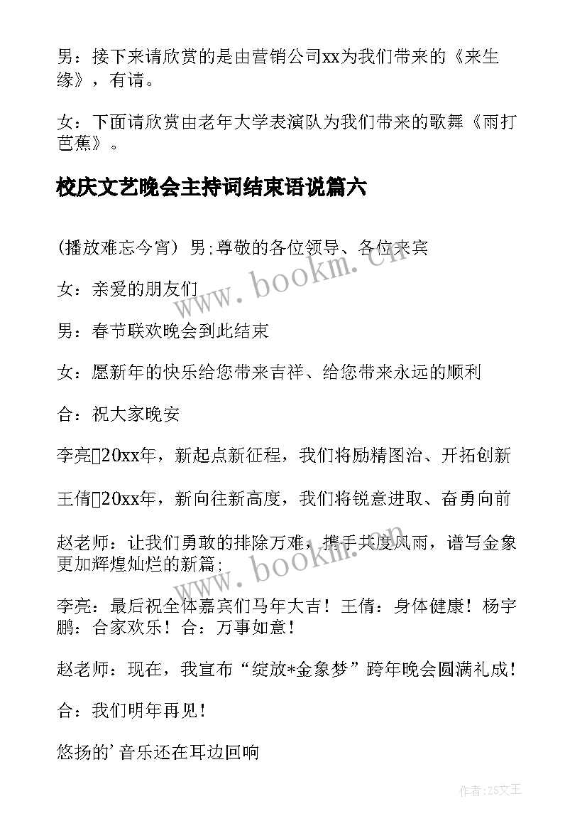 最新校庆文艺晚会主持词结束语说 文艺晚会主持词结束语(精选15篇)