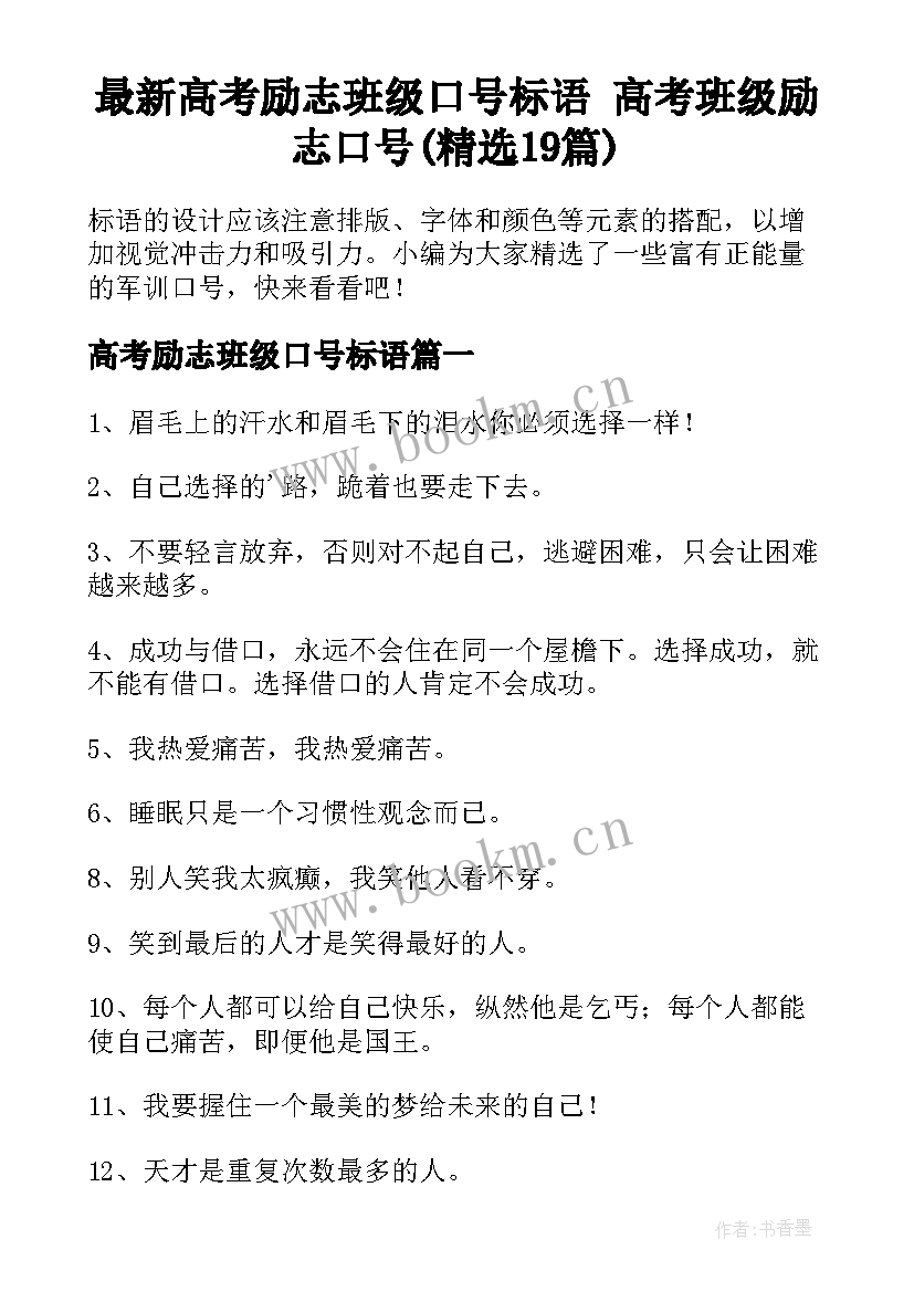 最新高考励志班级口号标语 高考班级励志口号(精选19篇)