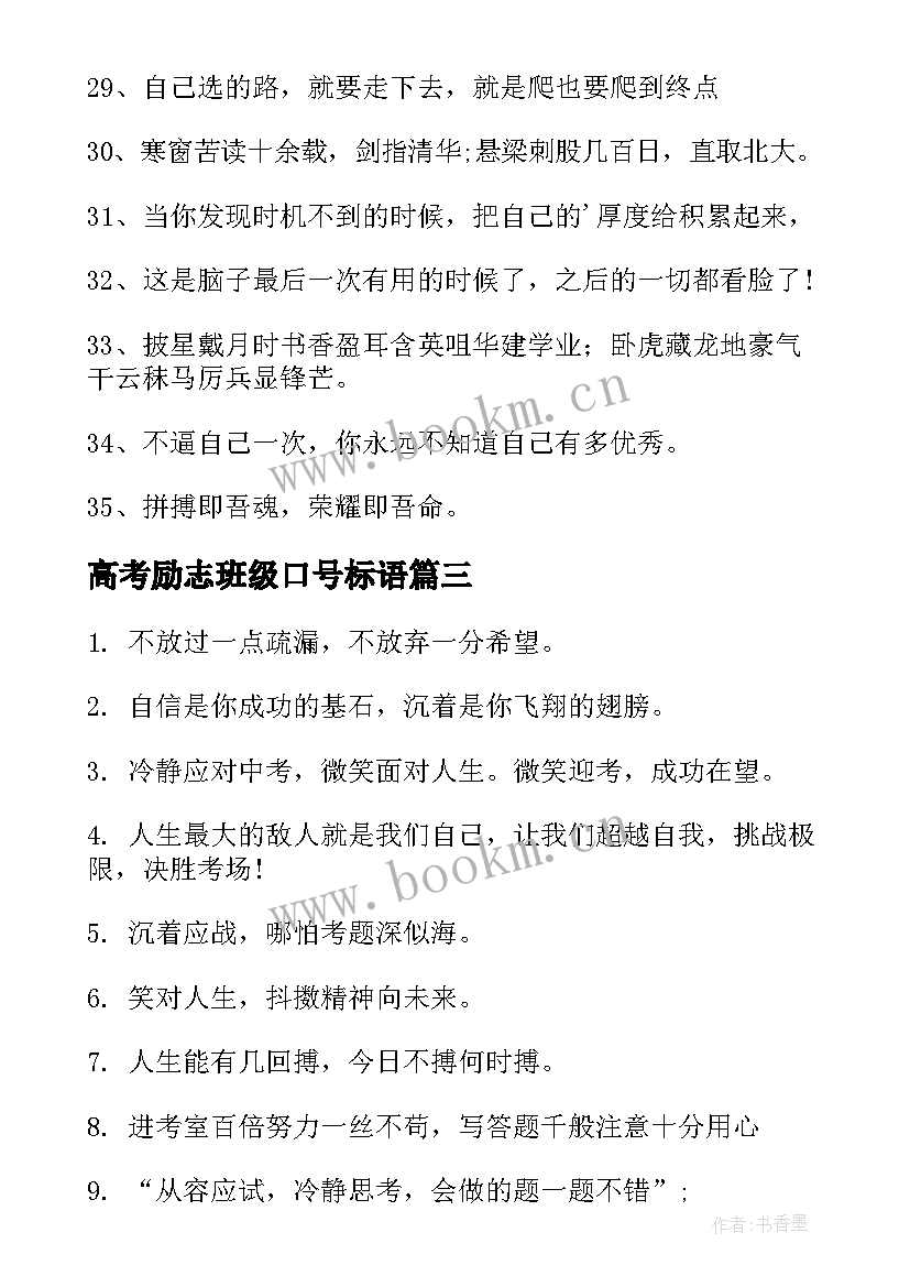 最新高考励志班级口号标语 高考班级励志口号(精选19篇)