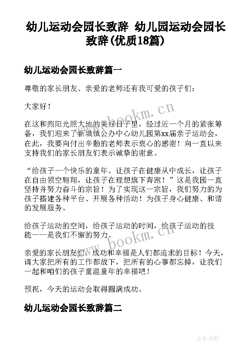 幼儿运动会园长致辞 幼儿园运动会园长致辞(优质18篇)