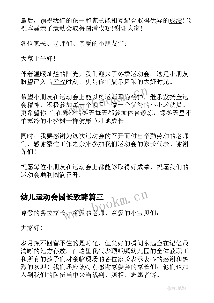 幼儿运动会园长致辞 幼儿园运动会园长致辞(优质18篇)