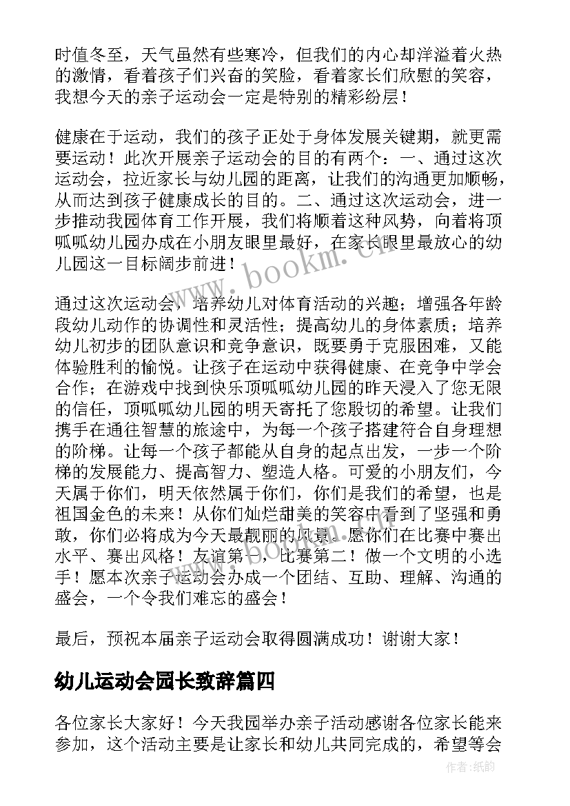 幼儿运动会园长致辞 幼儿园运动会园长致辞(优质18篇)