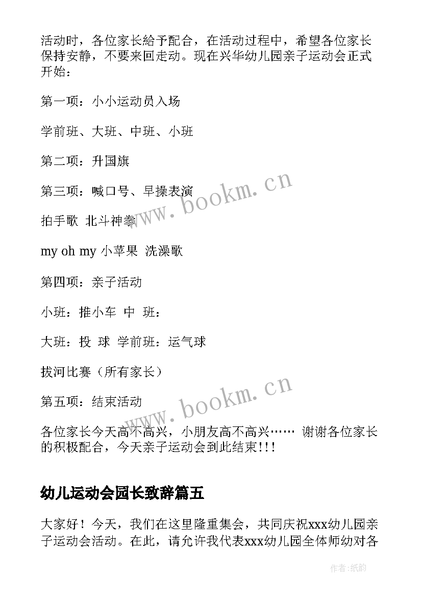 幼儿运动会园长致辞 幼儿园运动会园长致辞(优质18篇)