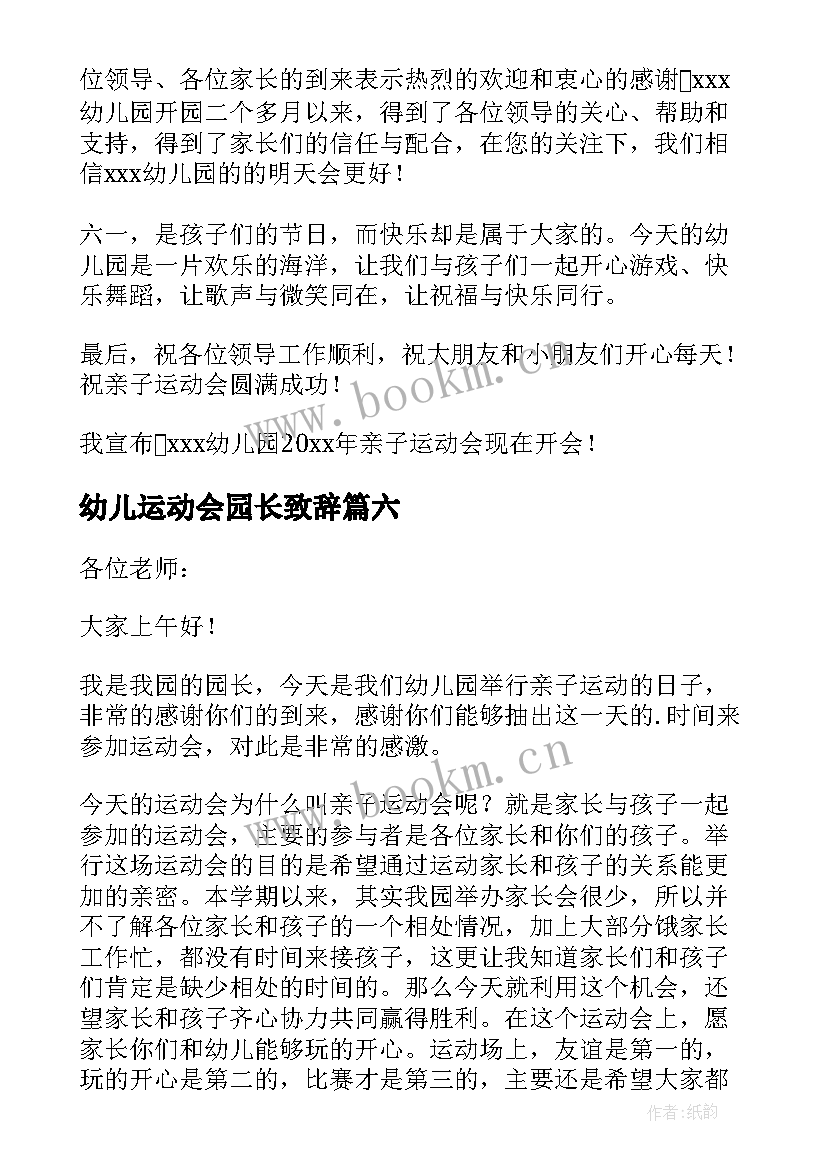 幼儿运动会园长致辞 幼儿园运动会园长致辞(优质18篇)