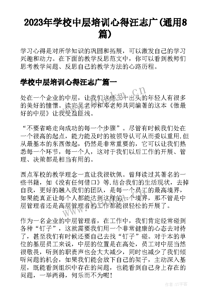 2023年学校中层培训心得汪志广(通用8篇)