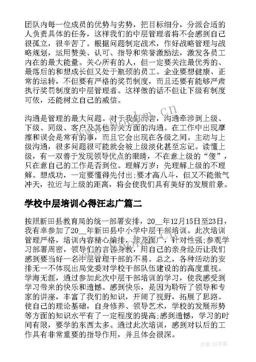 2023年学校中层培训心得汪志广(通用8篇)