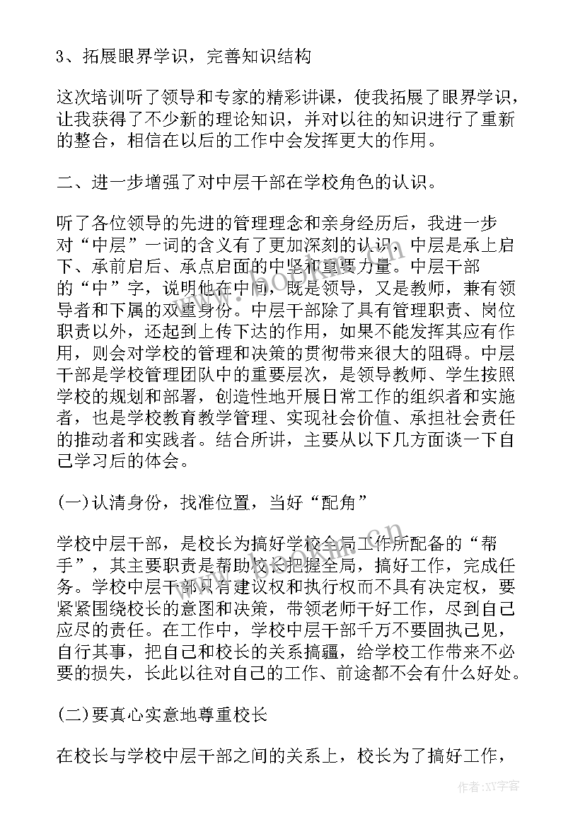 2023年学校中层培训心得汪志广(通用8篇)