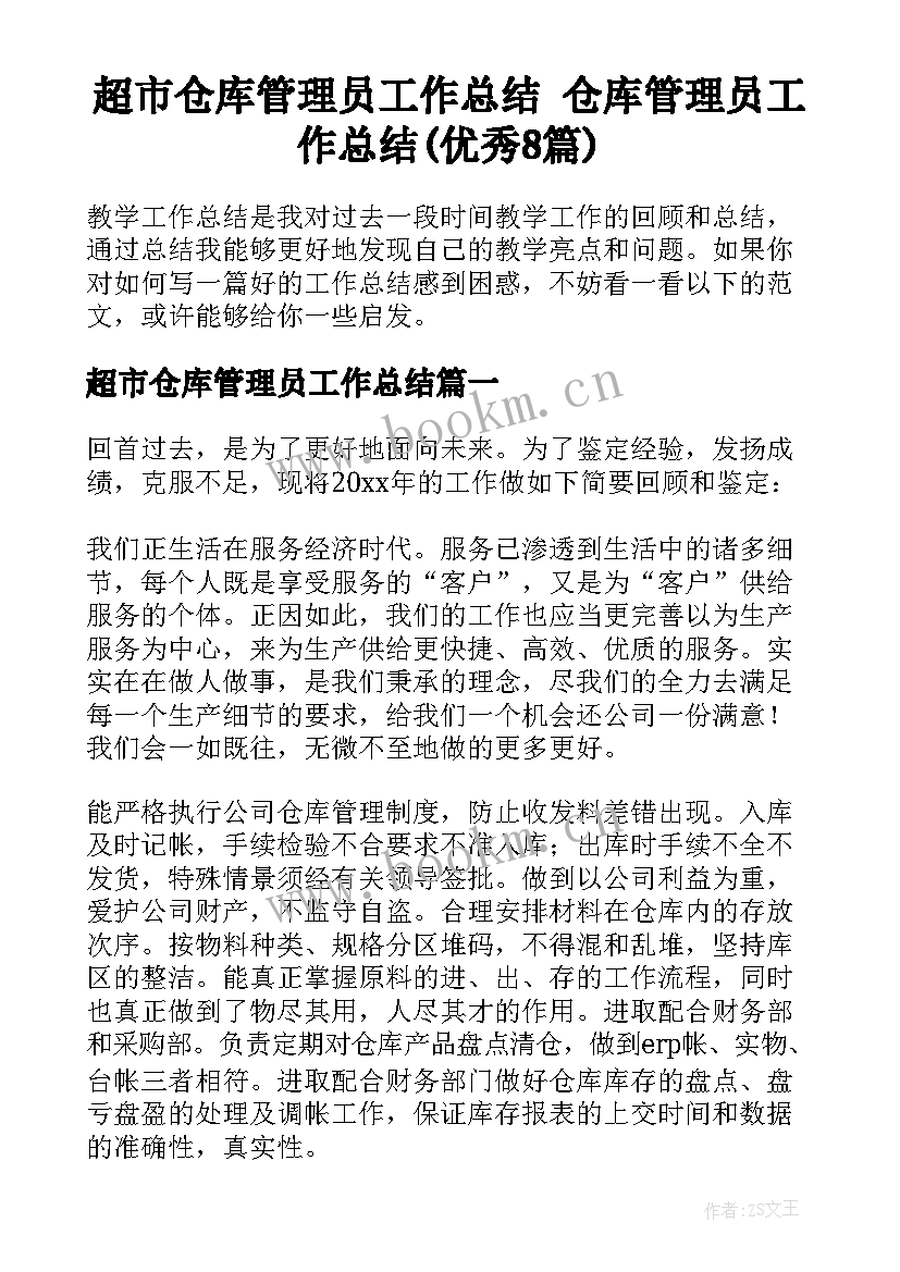 超市仓库管理员工作总结 仓库管理员工作总结(优秀8篇)