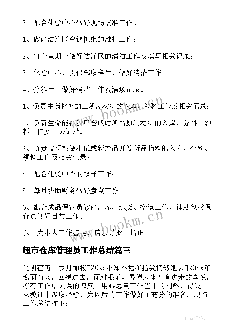 超市仓库管理员工作总结 仓库管理员工作总结(优秀8篇)