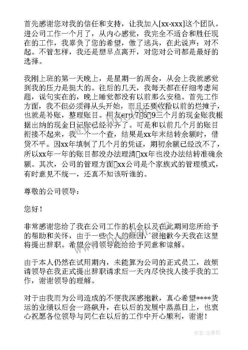 2023年试用期间离职报告书(实用18篇)