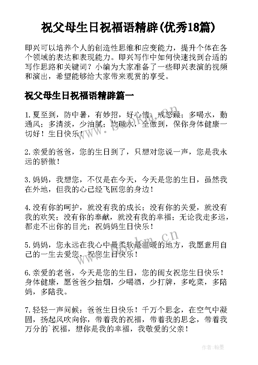 祝父母生日祝福语精辟(优秀18篇)