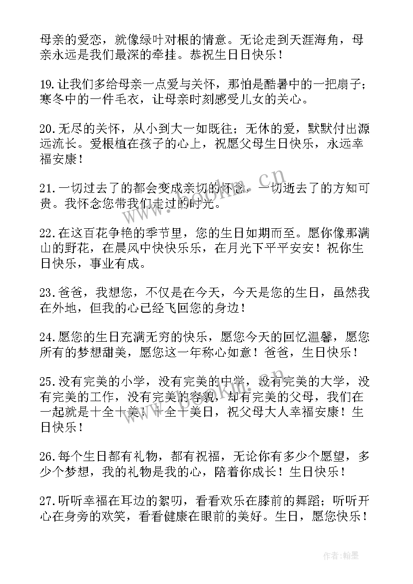 祝父母生日祝福语精辟(优秀18篇)