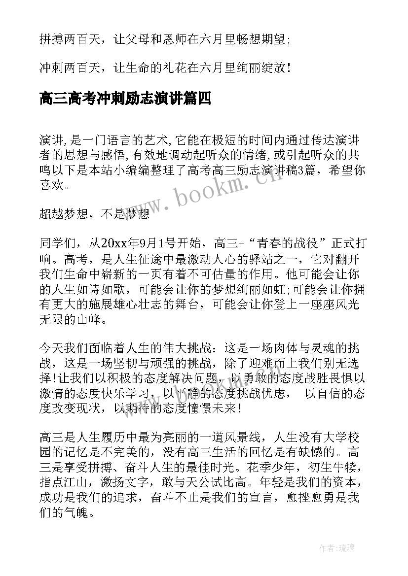 高三高考冲刺励志演讲 高三冲刺高考励志演讲稿(汇总15篇)