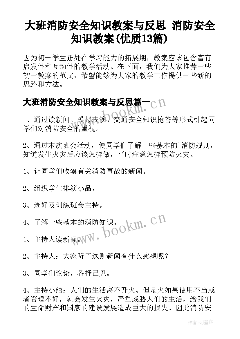 大班消防安全知识教案与反思 消防安全知识教案(优质13篇)