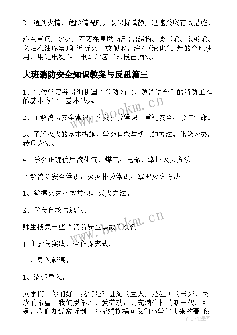 大班消防安全知识教案与反思 消防安全知识教案(优质13篇)