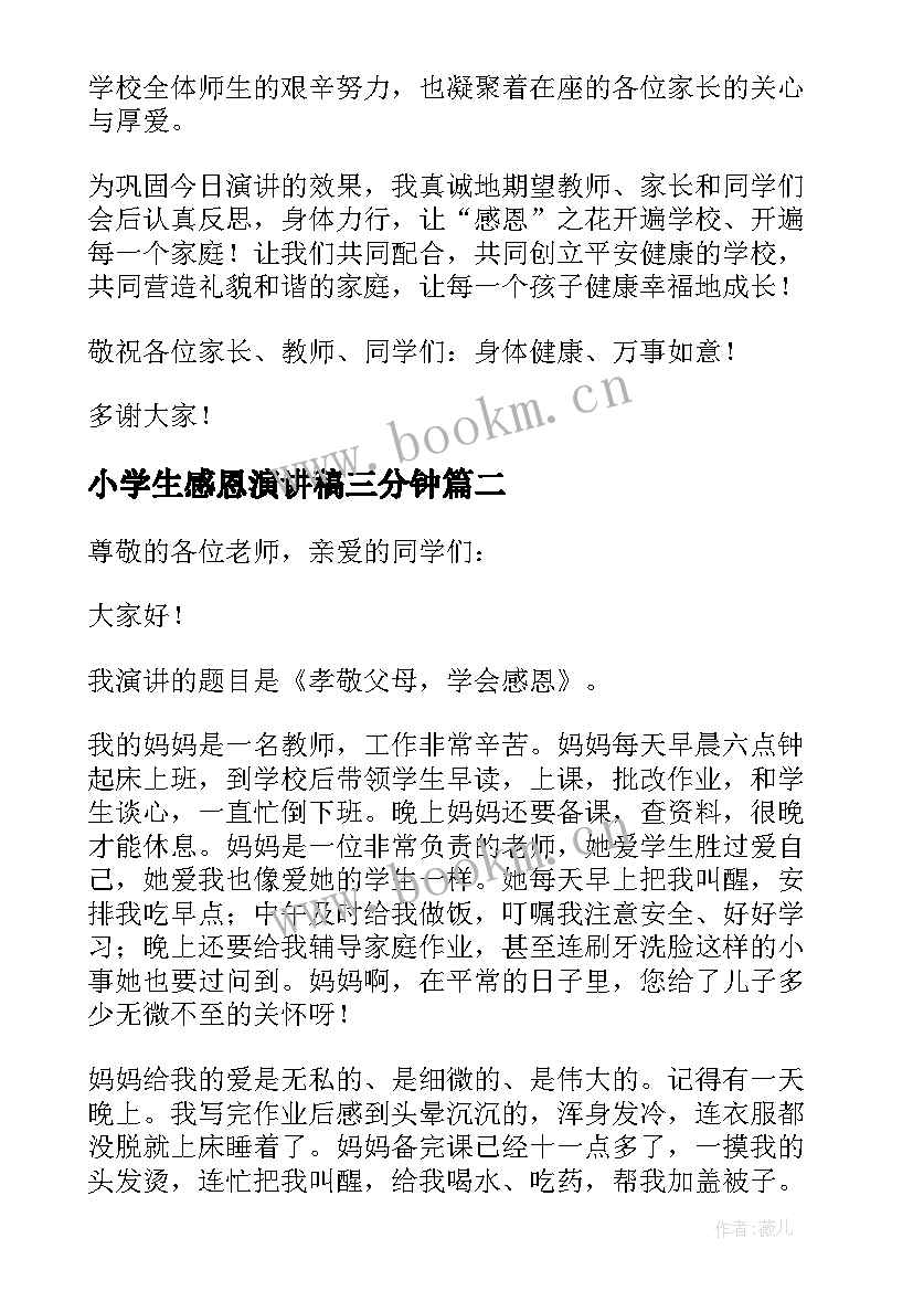 2023年小学生感恩演讲稿三分钟 小学生感恩节的三分钟演讲稿(模板8篇)