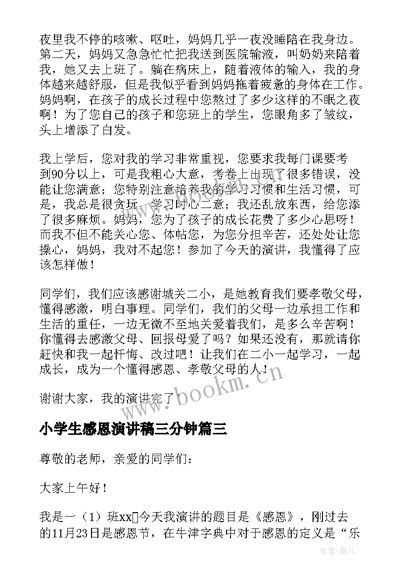 2023年小学生感恩演讲稿三分钟 小学生感恩节的三分钟演讲稿(模板8篇)