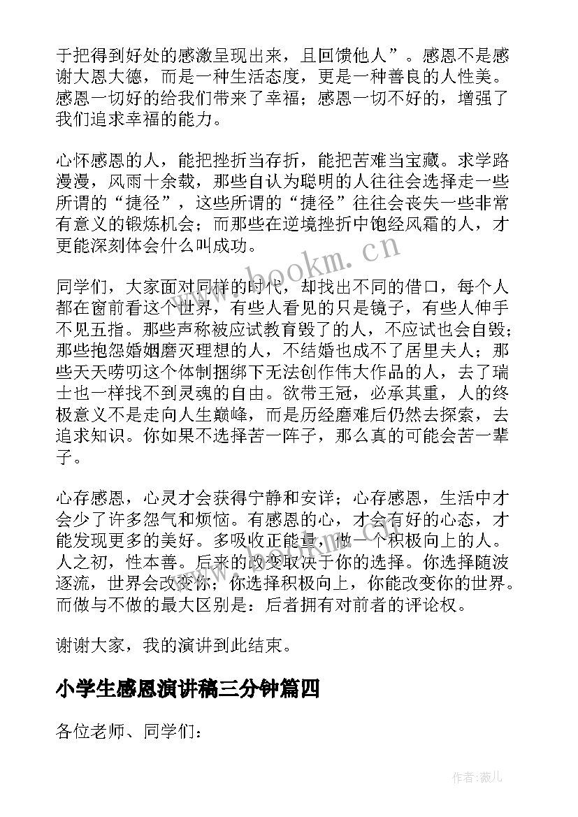 2023年小学生感恩演讲稿三分钟 小学生感恩节的三分钟演讲稿(模板8篇)