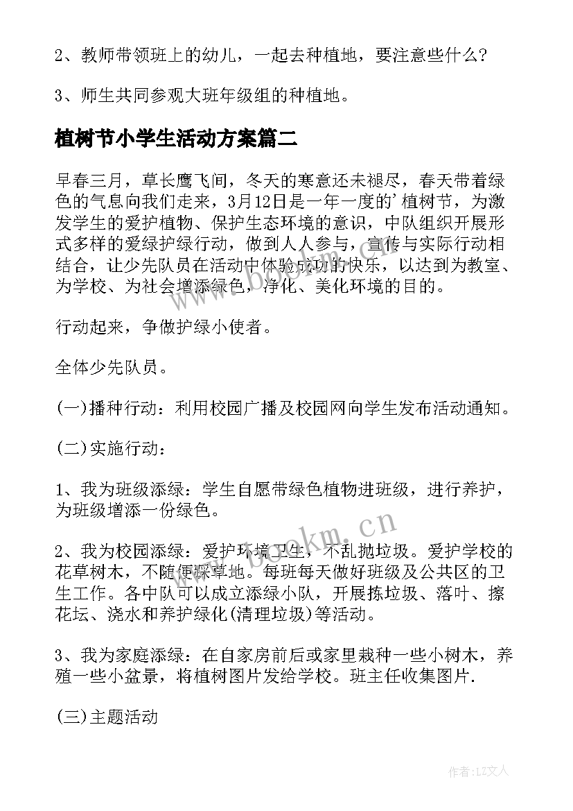 植树节小学生活动方案 小学生植树节活动策划方案(大全8篇)