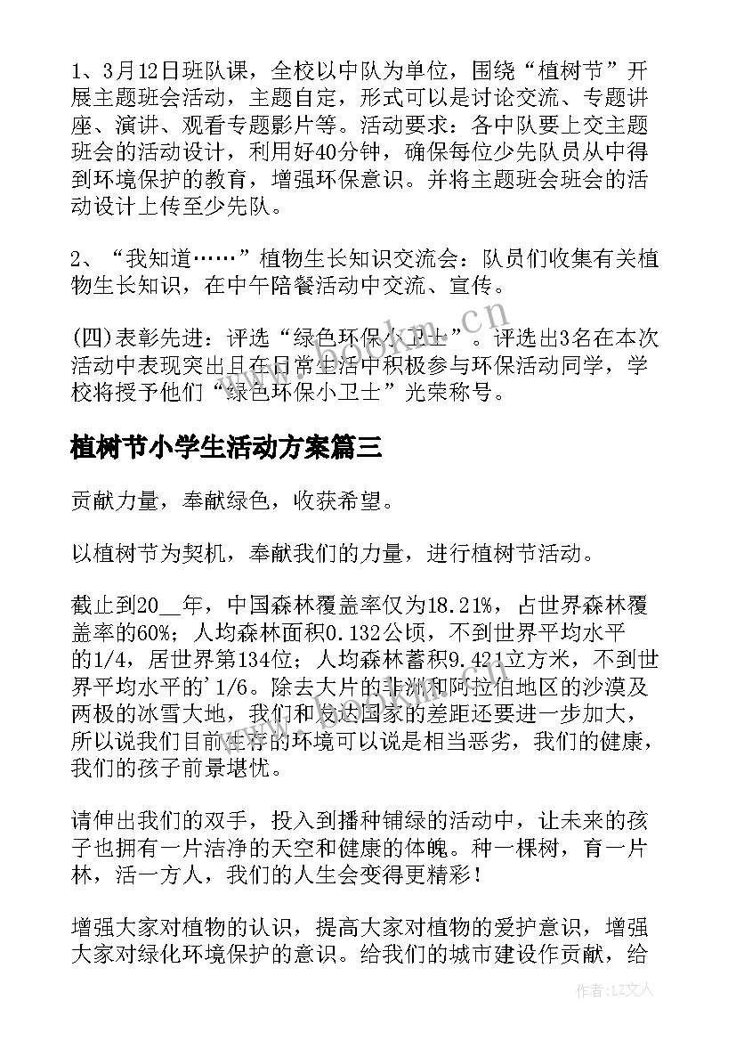 植树节小学生活动方案 小学生植树节活动策划方案(大全8篇)