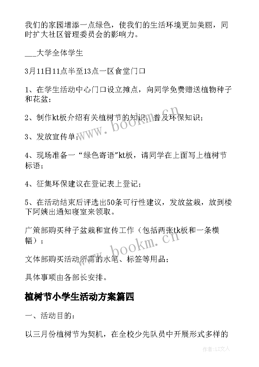 植树节小学生活动方案 小学生植树节活动策划方案(大全8篇)