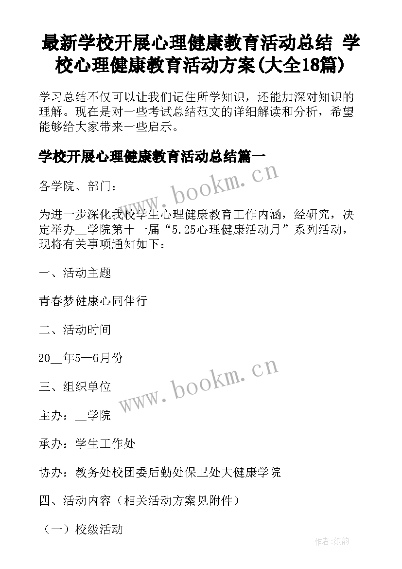 最新学校开展心理健康教育活动总结 学校心理健康教育活动方案(大全18篇)