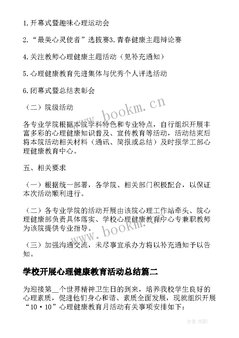 最新学校开展心理健康教育活动总结 学校心理健康教育活动方案(大全18篇)