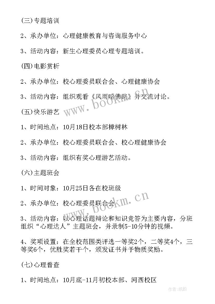 最新学校开展心理健康教育活动总结 学校心理健康教育活动方案(大全18篇)