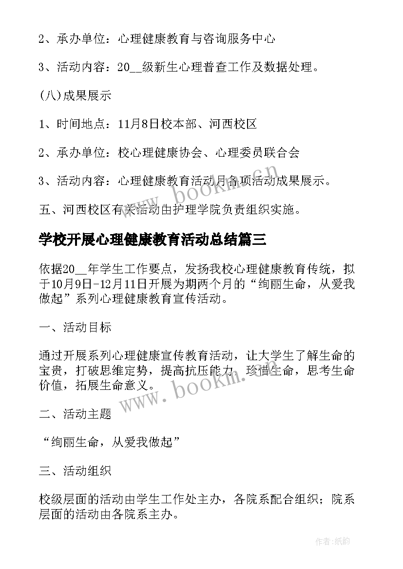 最新学校开展心理健康教育活动总结 学校心理健康教育活动方案(大全18篇)