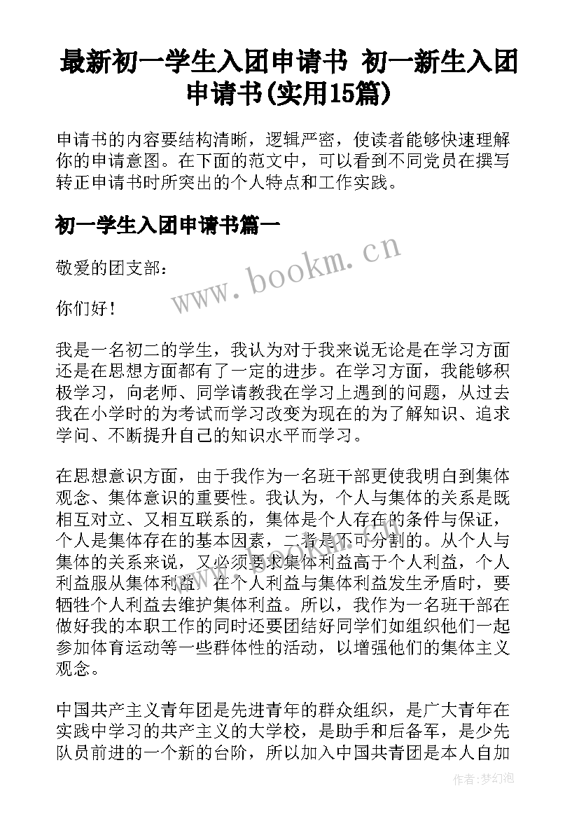 最新初一学生入团申请书 初一新生入团申请书(实用15篇)