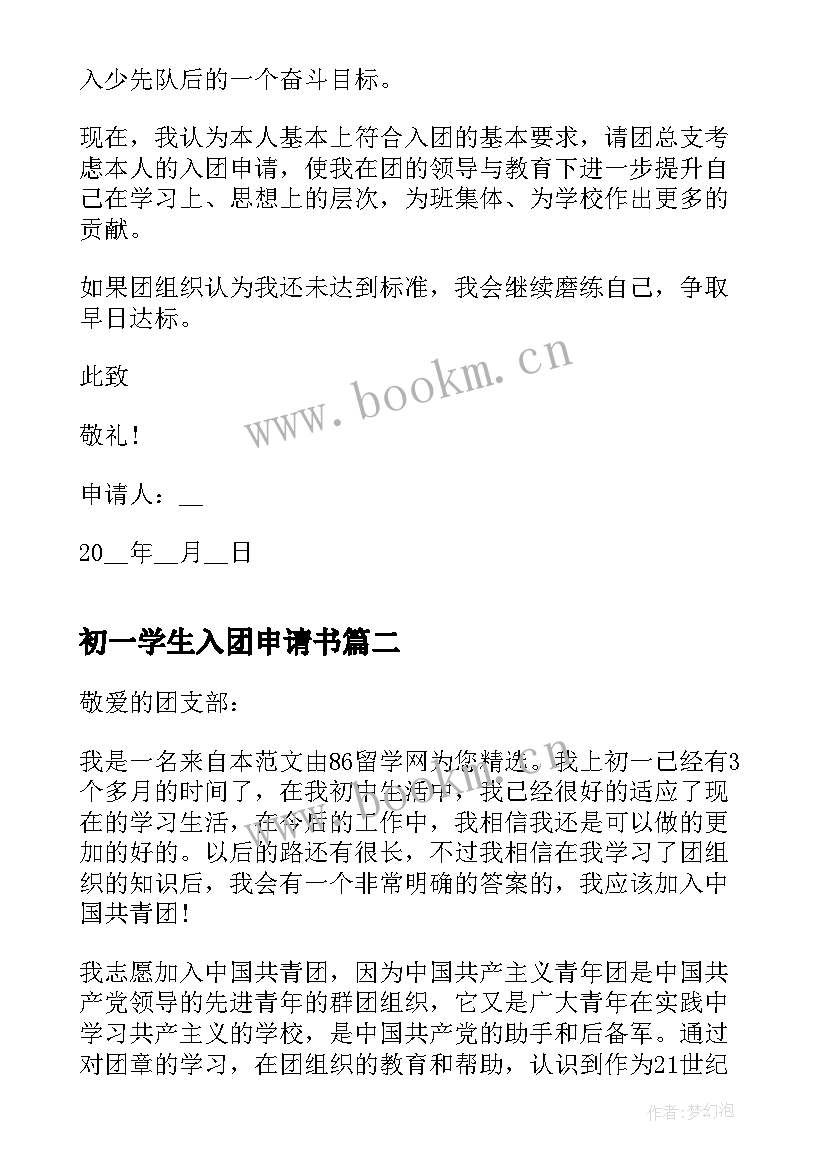 最新初一学生入团申请书 初一新生入团申请书(实用15篇)