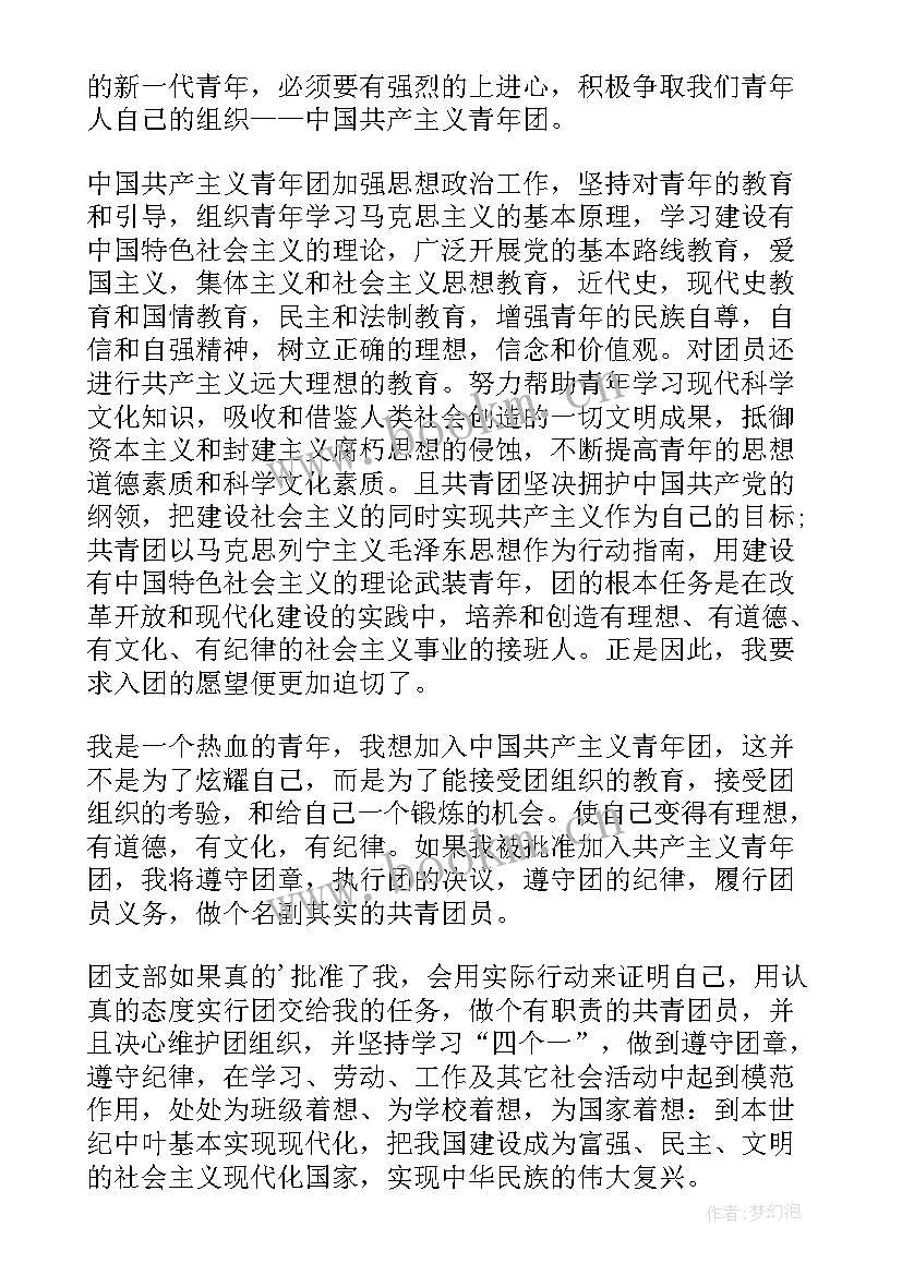 最新初一学生入团申请书 初一新生入团申请书(实用15篇)