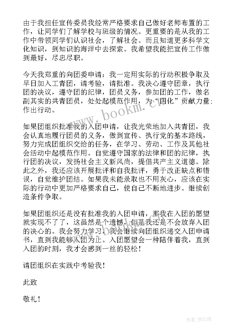 最新初一学生入团申请书 初一新生入团申请书(实用15篇)