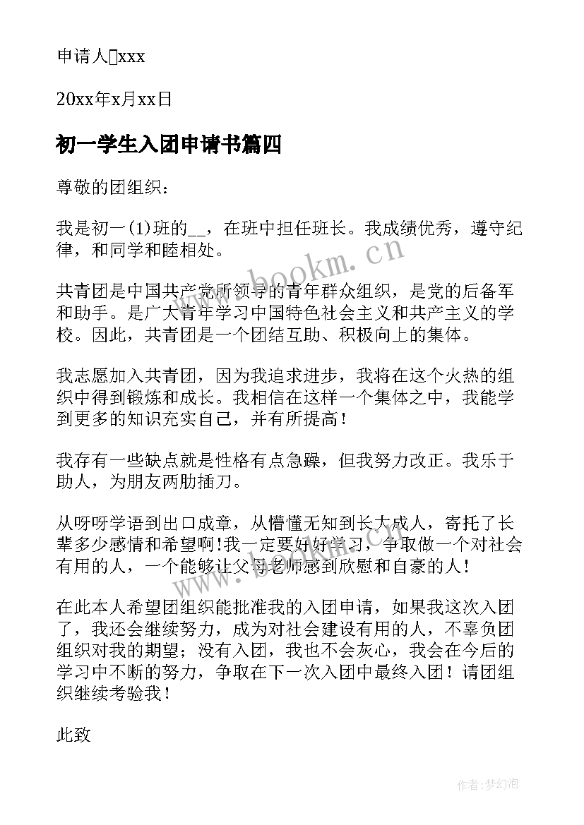 最新初一学生入团申请书 初一新生入团申请书(实用15篇)