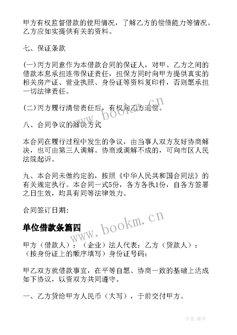 最新单位借款条 单位借款合同(模板11篇)