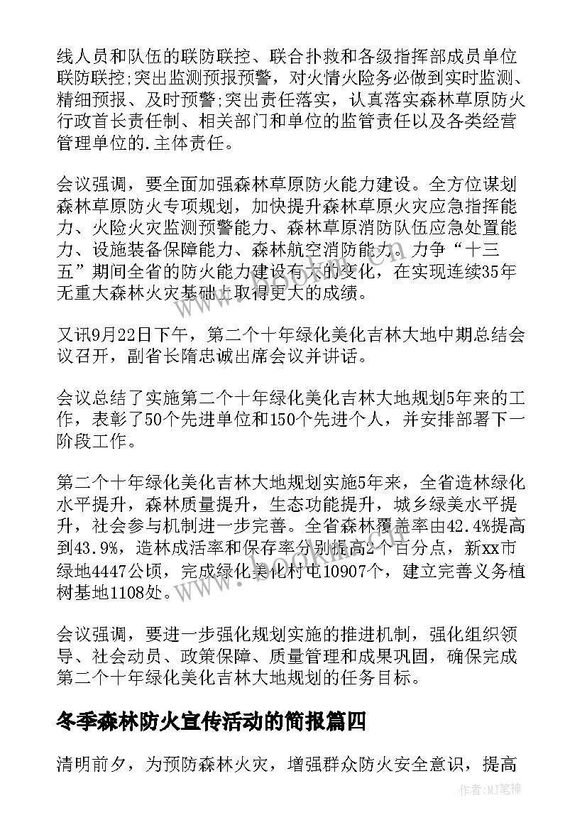 2023年冬季森林防火宣传活动的简报(大全8篇)