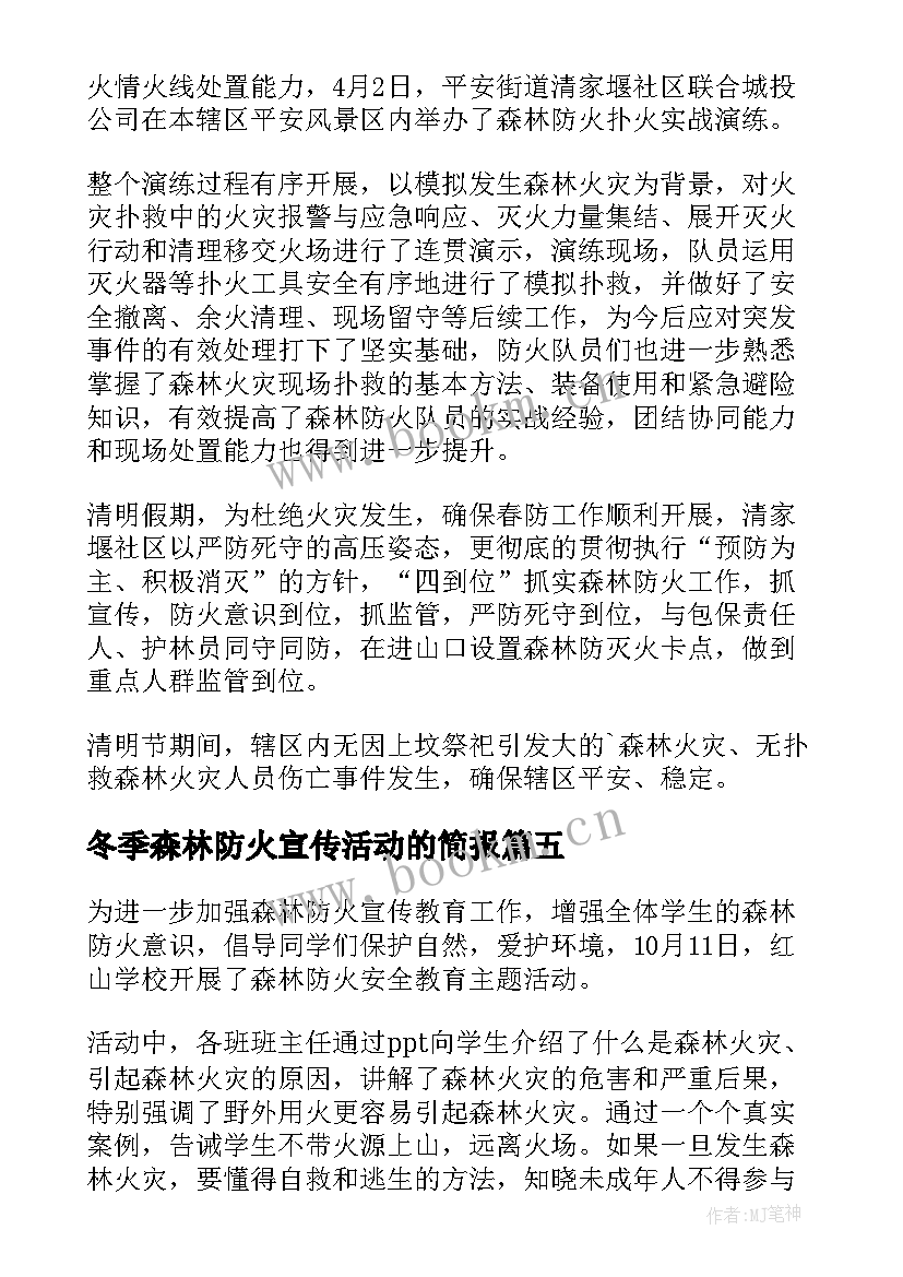 2023年冬季森林防火宣传活动的简报(大全8篇)