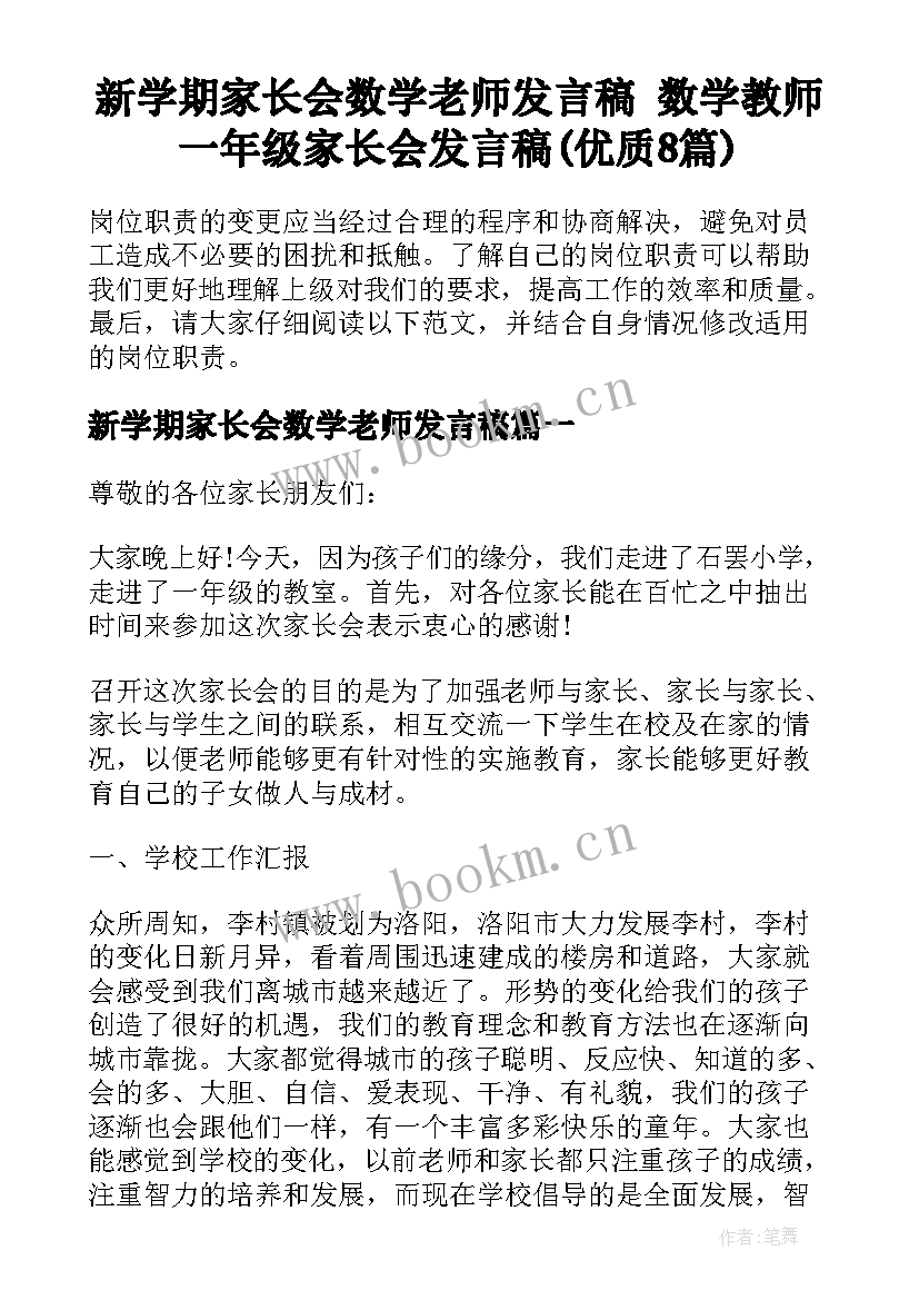 新学期家长会数学老师发言稿 数学教师一年级家长会发言稿(优质8篇)