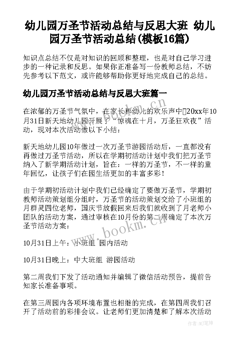 幼儿园万圣节活动总结与反思大班 幼儿园万圣节活动总结(模板16篇)