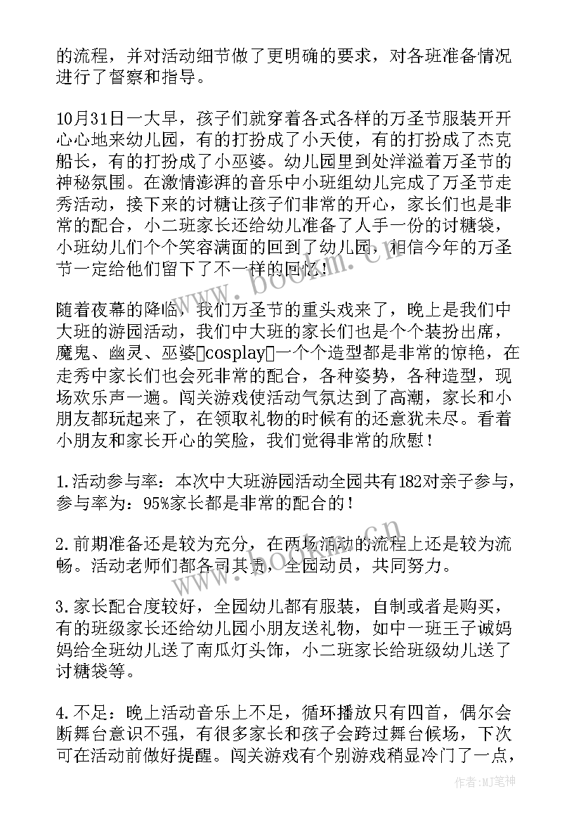 幼儿园万圣节活动总结与反思大班 幼儿园万圣节活动总结(模板16篇)