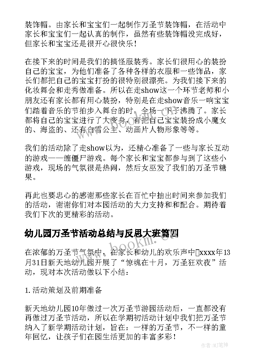 幼儿园万圣节活动总结与反思大班 幼儿园万圣节活动总结(模板16篇)