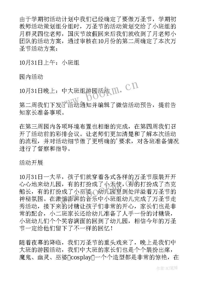 幼儿园万圣节活动总结与反思大班 幼儿园万圣节活动总结(模板16篇)