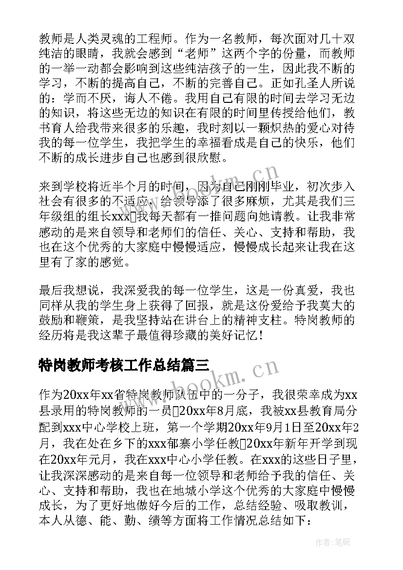 2023年特岗教师考核工作总结 特岗教师个人工作总结(优质12篇)