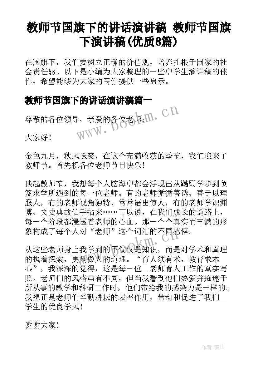 教师节国旗下的讲话演讲稿 教师节国旗下演讲稿(优质8篇)