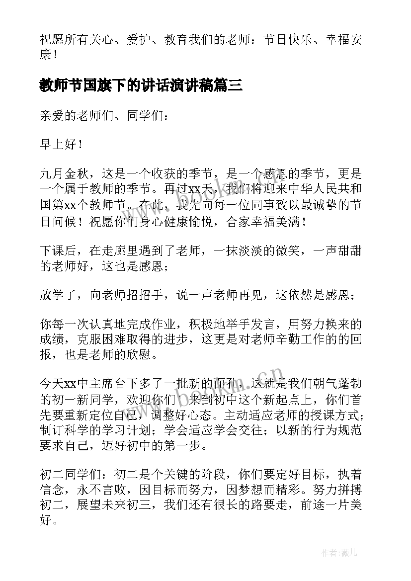 教师节国旗下的讲话演讲稿 教师节国旗下演讲稿(优质8篇)