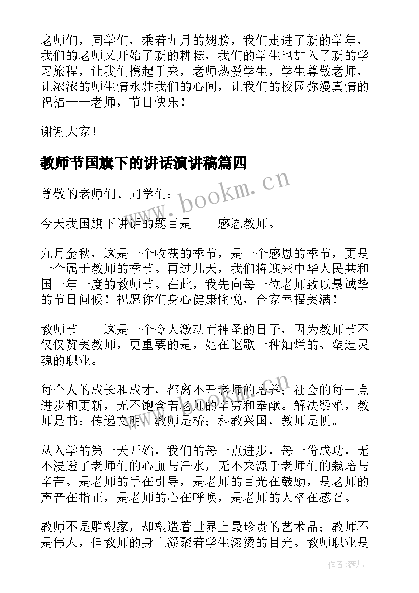 教师节国旗下的讲话演讲稿 教师节国旗下演讲稿(优质8篇)