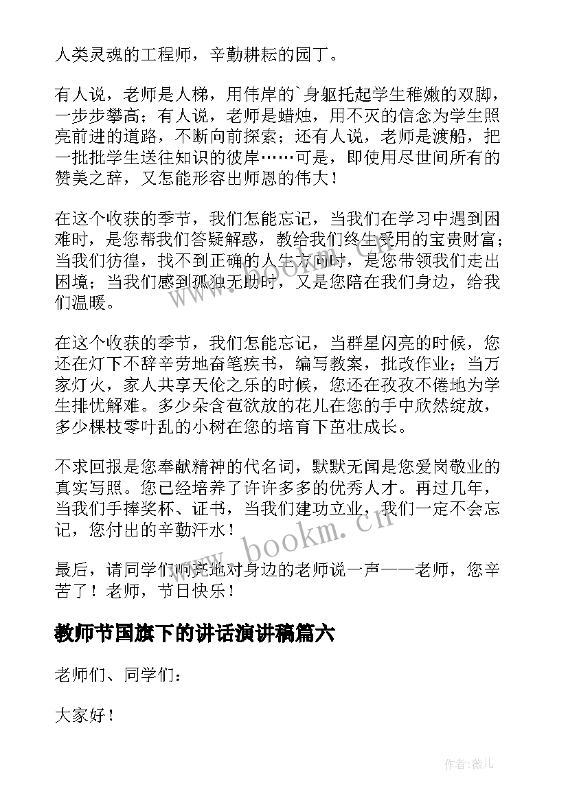 教师节国旗下的讲话演讲稿 教师节国旗下演讲稿(优质8篇)