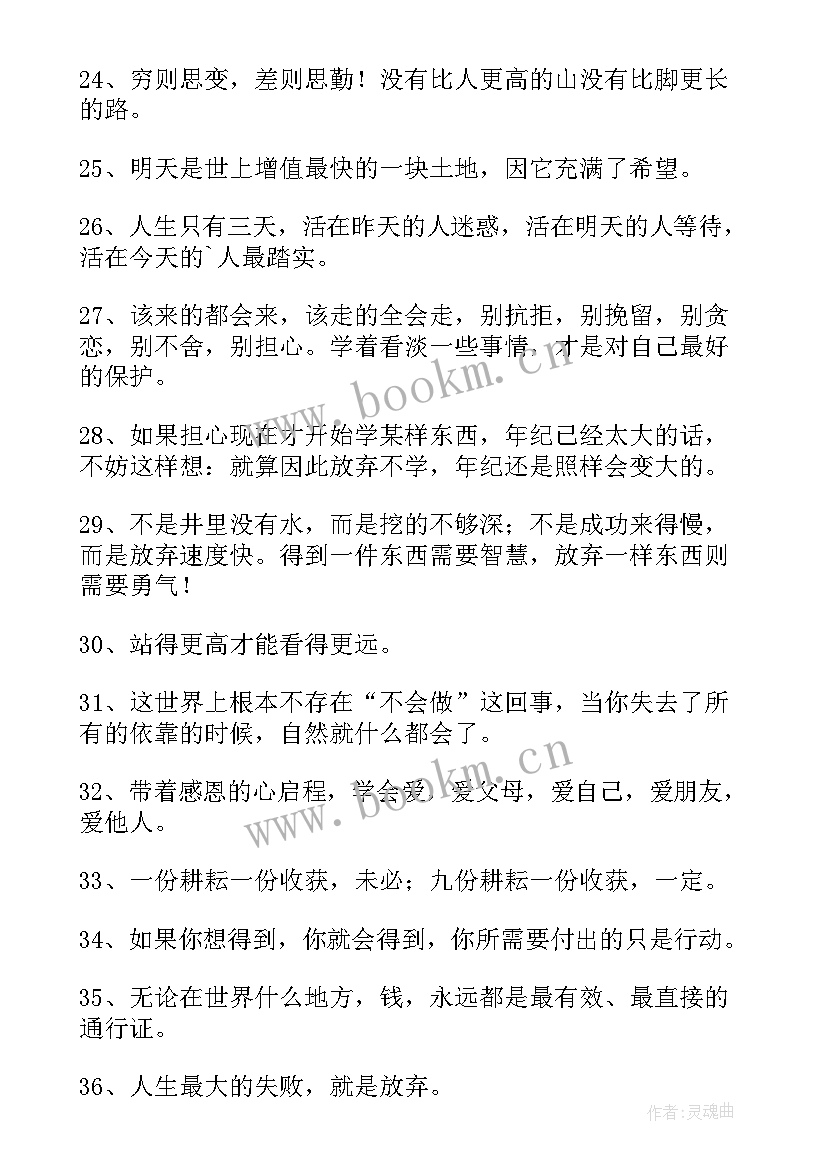 2023年激发奋斗积极正能量句子 积极奋斗正能量的句子(模板8篇)