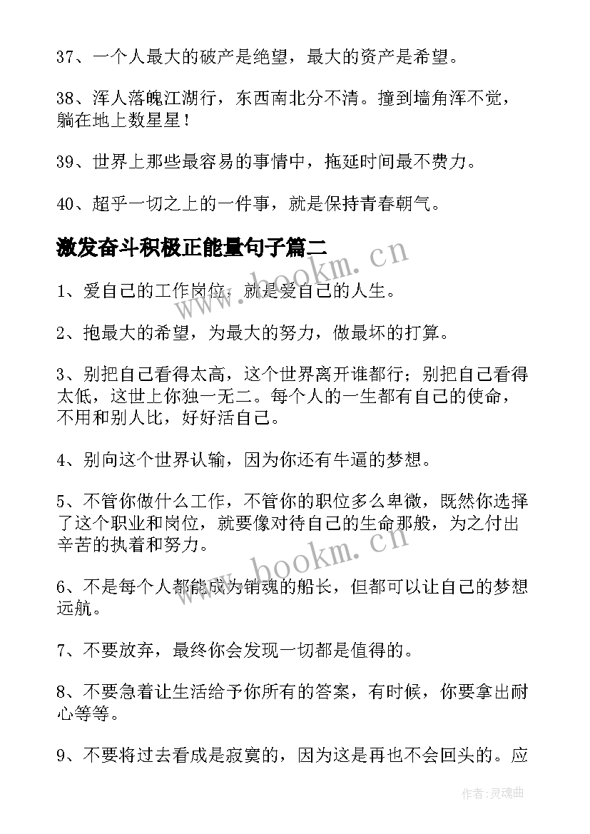 2023年激发奋斗积极正能量句子 积极奋斗正能量的句子(模板8篇)